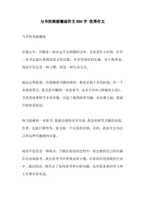 与书的美丽邂逅作文800字 优秀作文