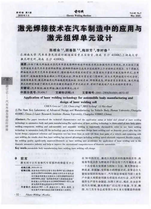 激光焊接技术在汽车制造中的应用与激光组焊单元设计