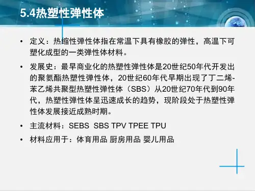 5.4热塑性弹性体