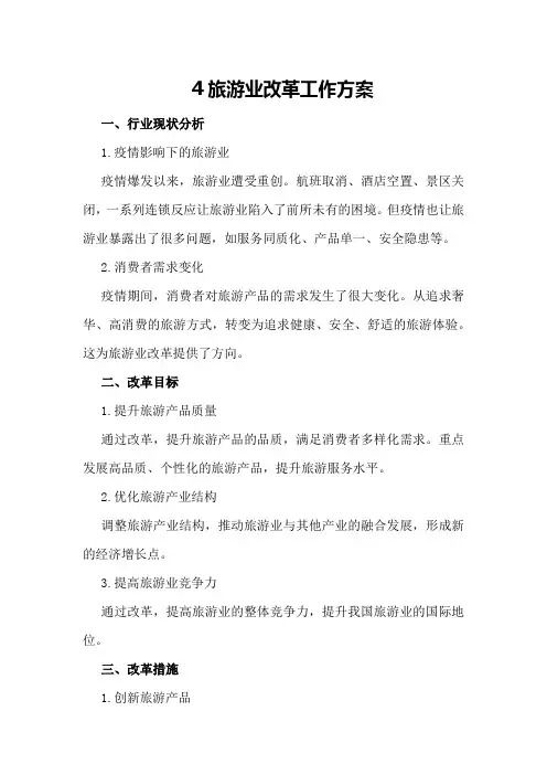 旅游业改革工作方案