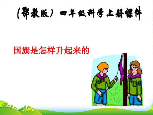 四年级科学上册 国旗是怎样升起来的 1课件 鄂教