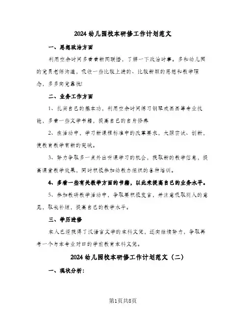 2024幼儿园校本研修工作计划范文(4篇)