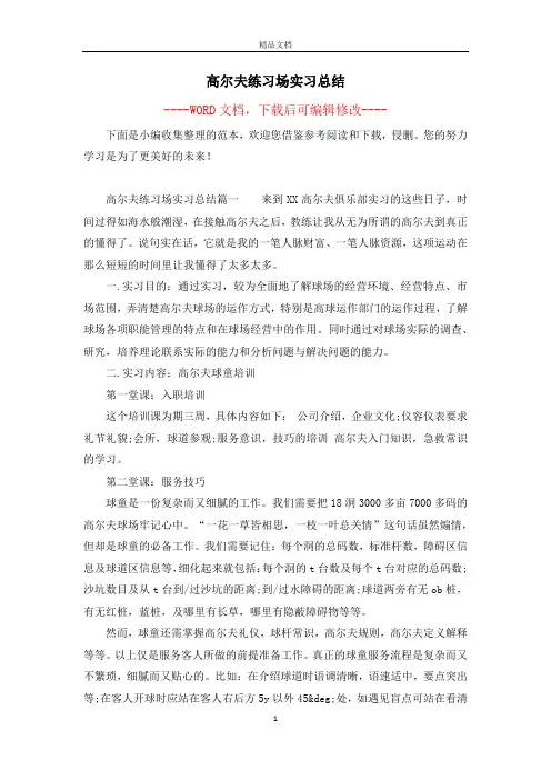 高尔夫练习场实习总结