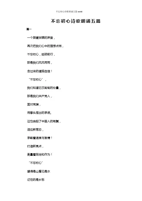 不忘初心诗歌朗诵五篇word