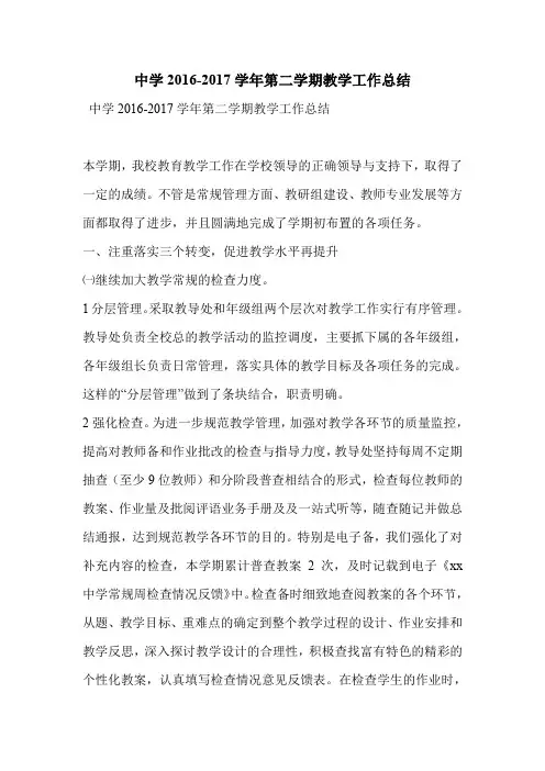 中学2016-2017学年第二学期教学工作总结