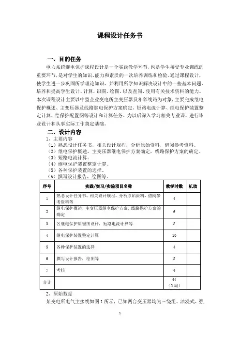 《电力系统继电保护》课程设计任务书