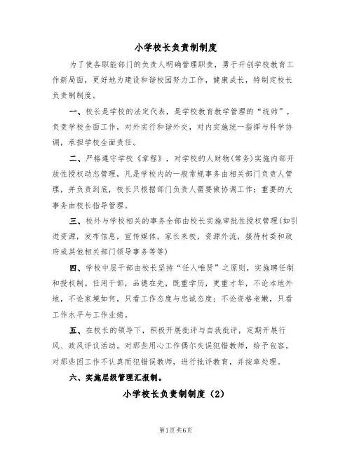 小学校长负责制制度（3篇）