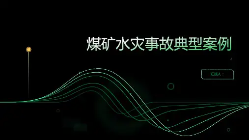 煤矿水灾事故典型案例