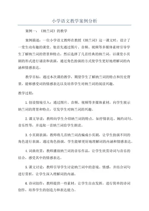 小学语文教学案例分析