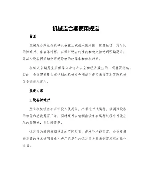 机械走合期使用规定