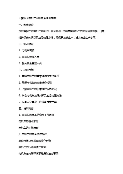 (简版)电机车司机安全培训教案