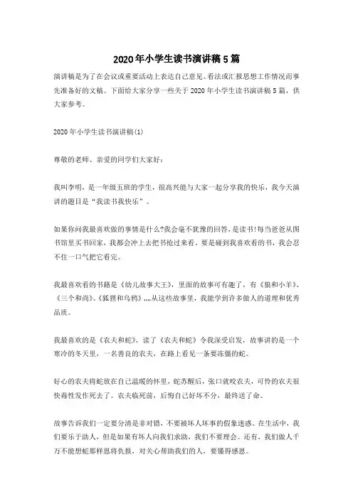 2020年小学生读书演讲稿5篇
