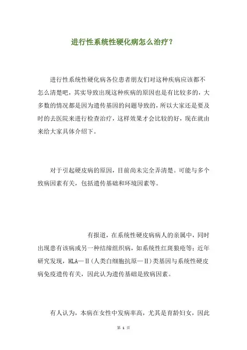 进行性系统性硬化病怎么治疗？