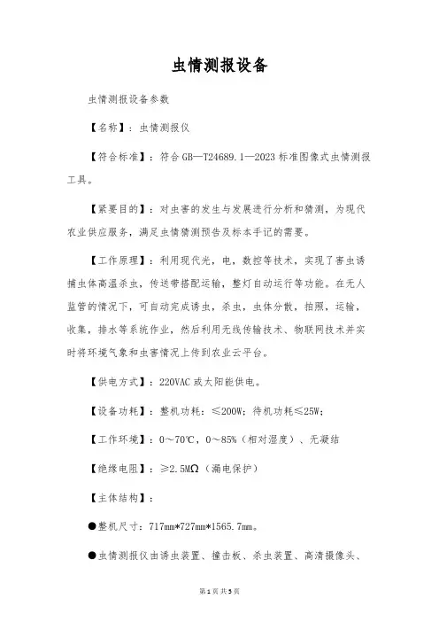 虫情测报设备