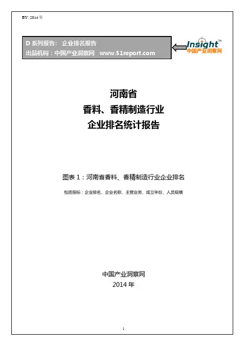 河南省香料、香精制造行业企业排名统计报告