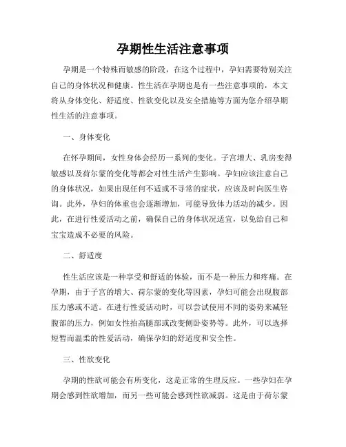 孕期性生活注意事项