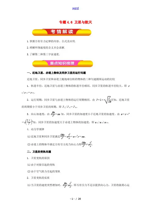 高考物理一轮复习 专题4.6 卫星与航天教学案-人教版高三全册物理教学案