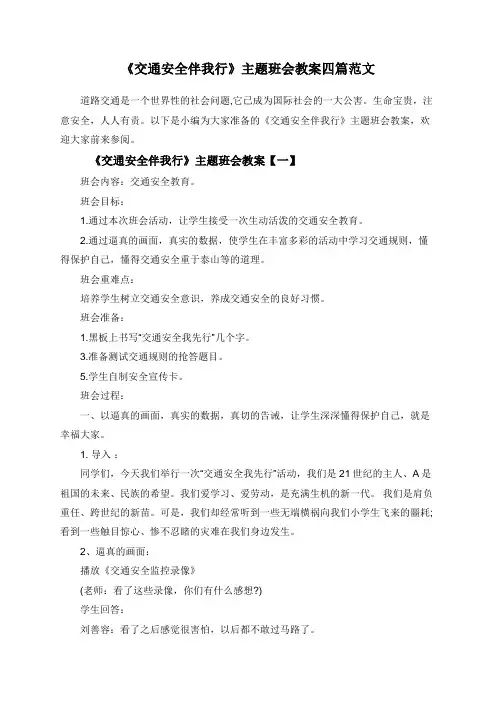 《交通安全伴我行》主题班会教案四篇范文