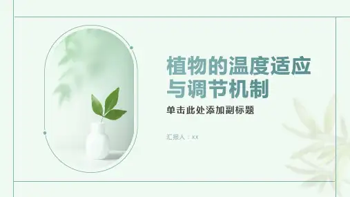 植物的温度适应与调节机制