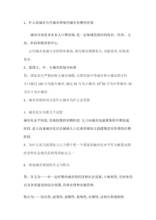 城市规划考试重点
