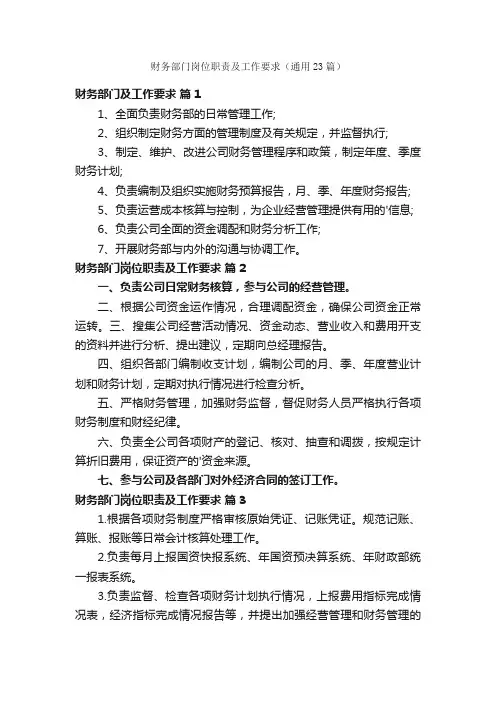 财务部门岗位职责及工作要求（通用23篇）