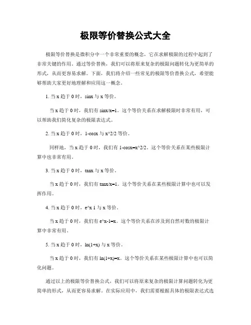 极限等价替换公式大全