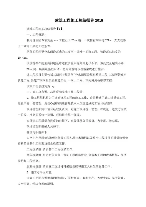 建筑工程施工总结报告2018