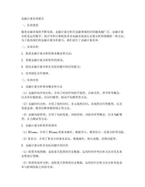 金融计量实训报告