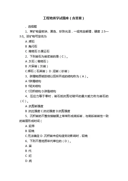 工程地质学试题库（含答案）