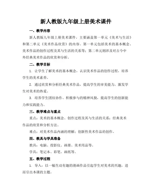 新人教版九年级上册美术课件