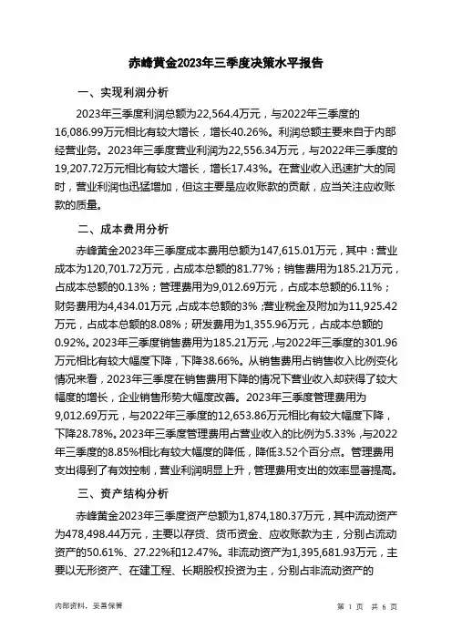 600988赤峰黄金2023年三季度决策水平分析报告