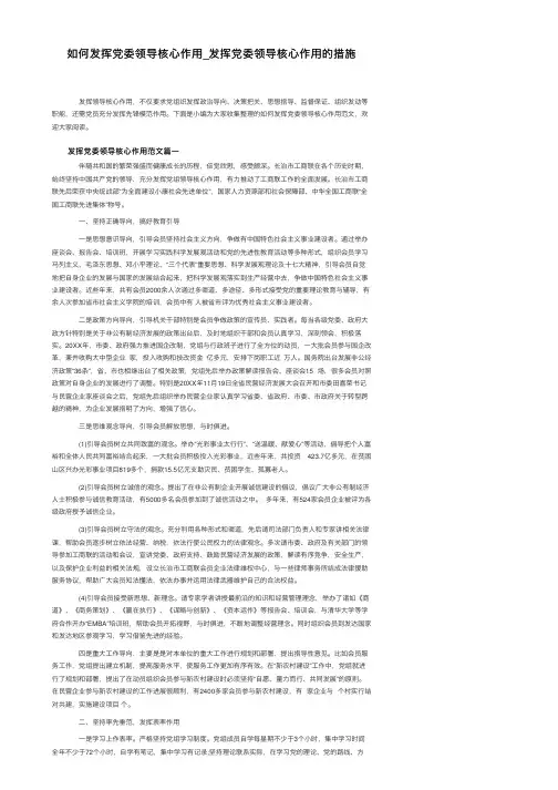 如何发挥党委领导核心作用_发挥党委领导核心作用的措施