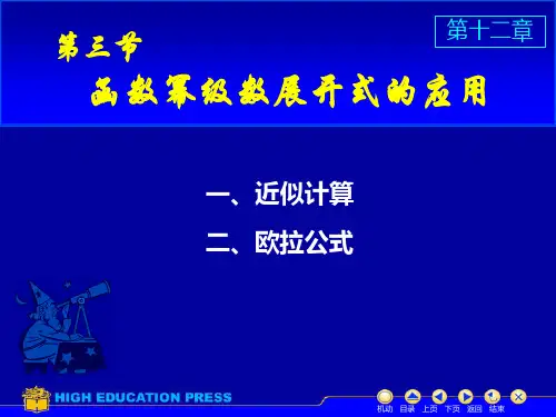 D12_3_3幂级数的应用PPT课件