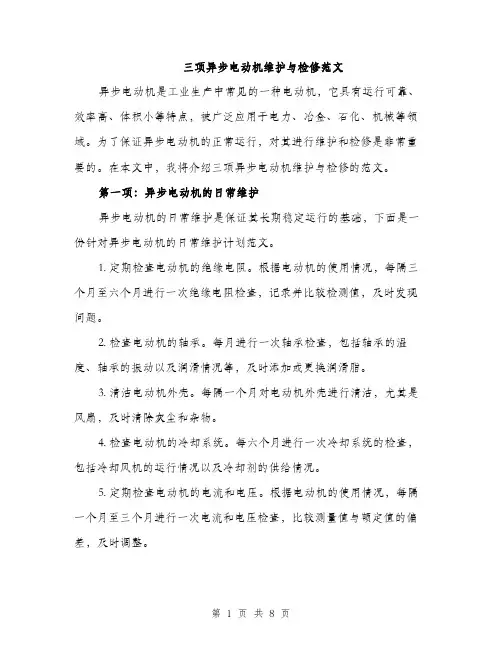三项异步电动机维护与检修范文(三篇)