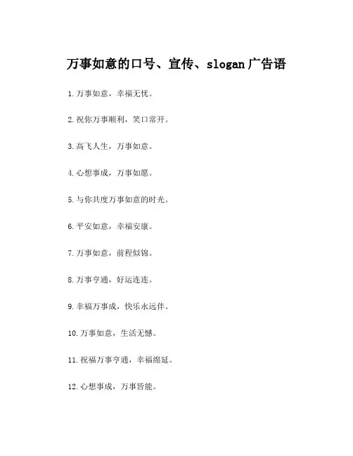万事如意的口号、宣传、slogan广告语