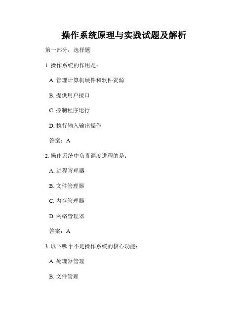 操作系统原理与实践试题及解析