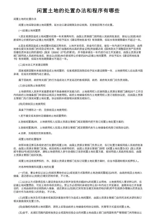闲置土地的处置办法和程序有哪些
