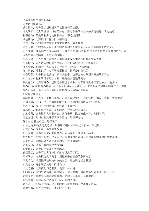 常见容易褒贬误用的成语