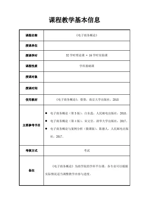 1电子商务概述教案