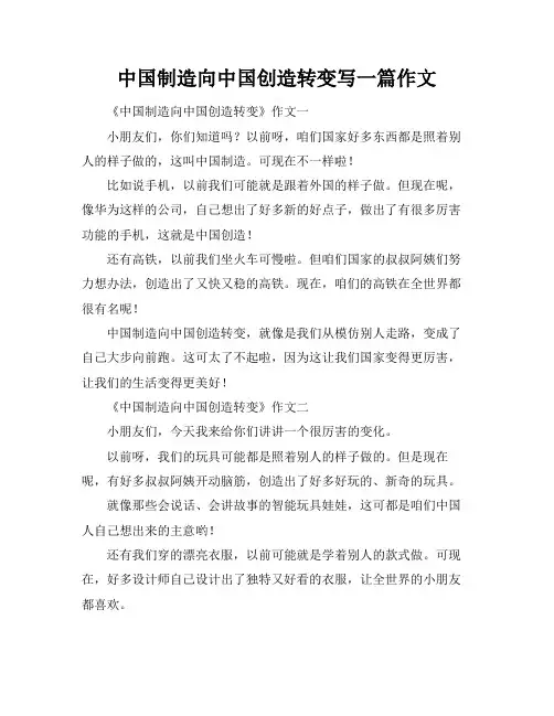 中国制造向中国创造转变写一篇作文