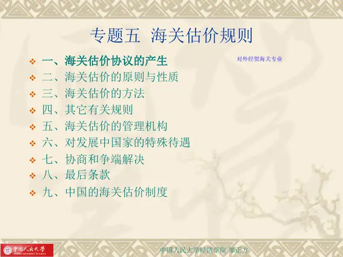世界贸易组织规则之海关估价规则(pdf 87页)