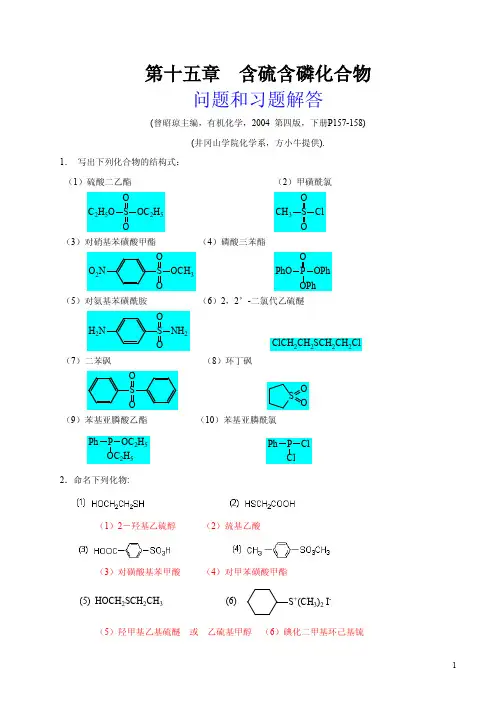 有机化学(曾昭琼高教四版)课后习题答案15第四版-第十五章-含硫含磷化合物-习题解答