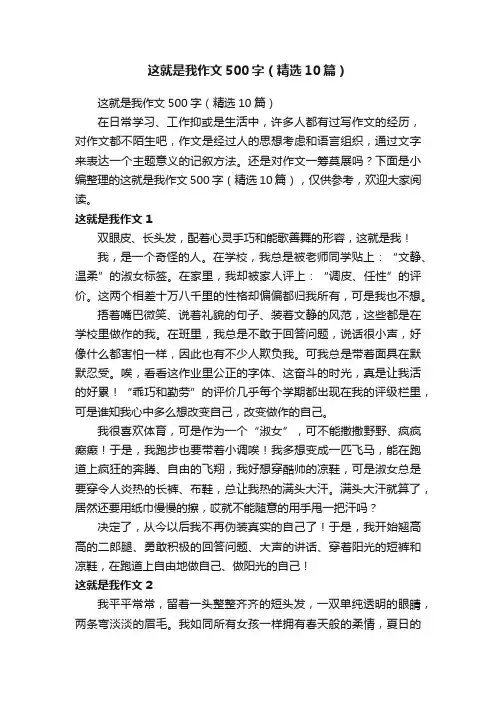 这就是我作文500字（精选10篇）