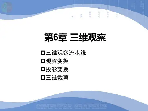 计算机图形学课件-06_三维观察