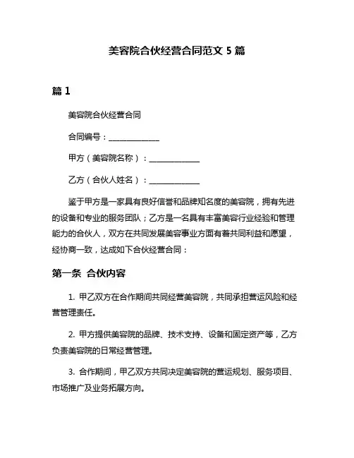 美容院合伙经营合同范文5篇