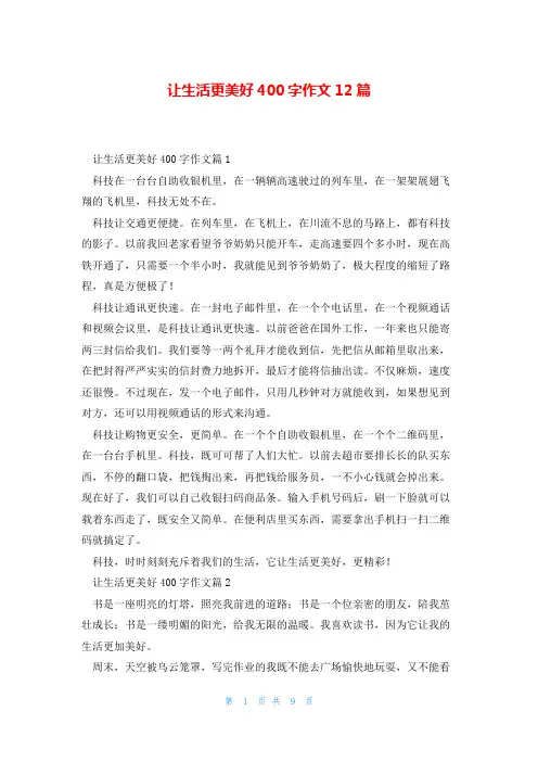 让生活更美好400字作文12篇