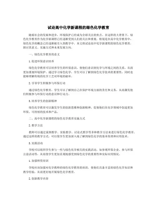 试论高中化学新课程的绿色化学教育