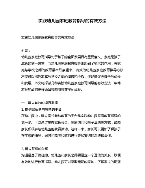 实践幼儿园家庭教育指导的有效方法