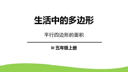青岛版五年级数学上册《生活中的多边形》教学PPT课件(5篇)