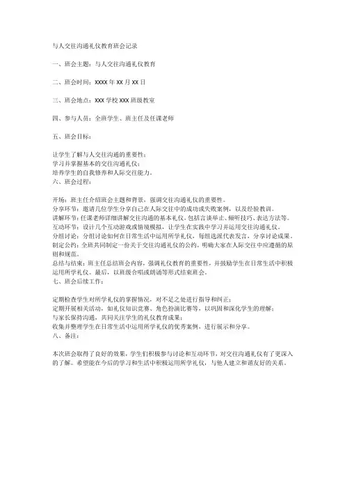 与人交往沟通礼仪教育班会记录
